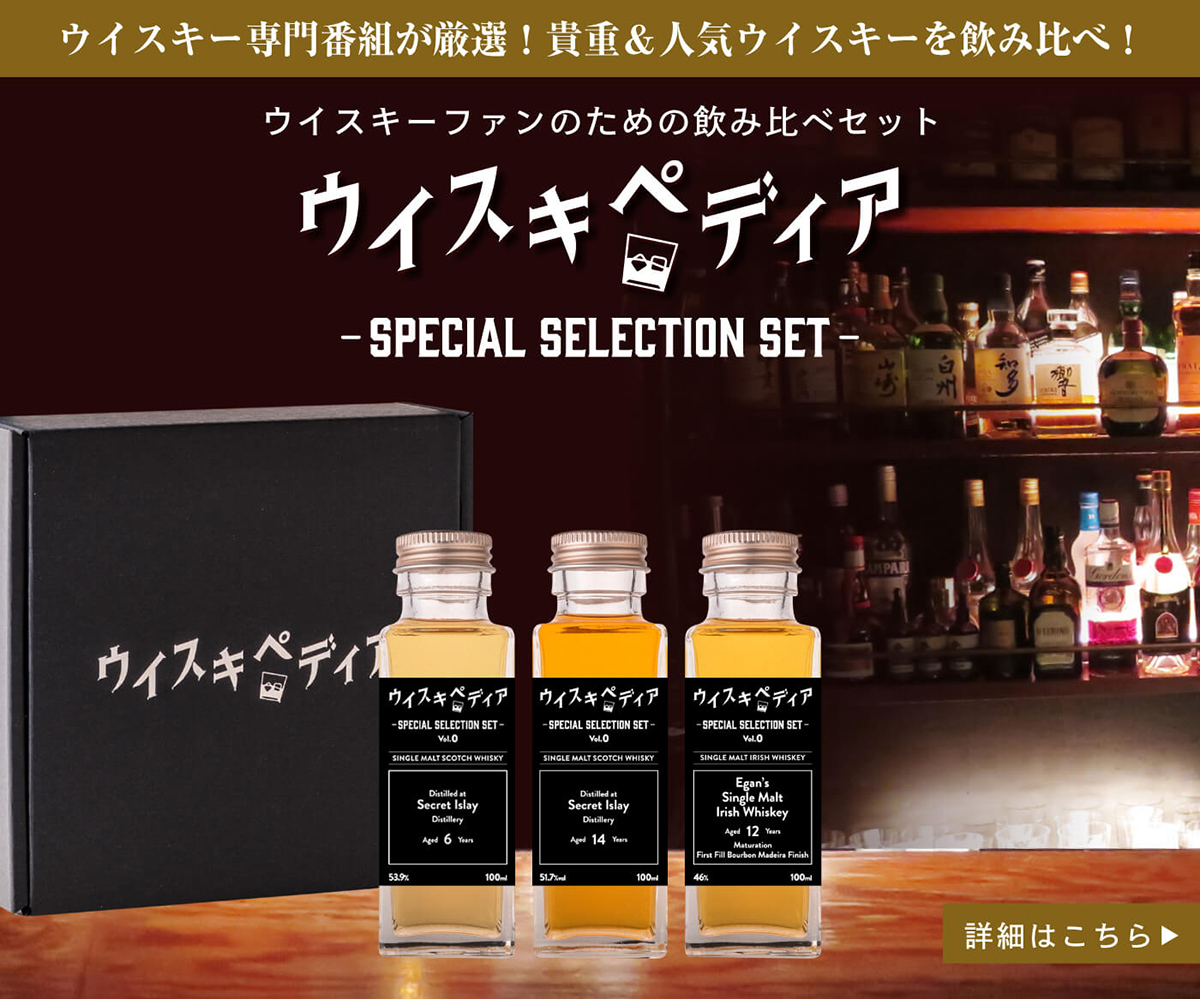 ウイスキー専門番組が厳選！貴重＆人気ウイスキーを飲み比べ！ウイスキーファンのための飲み比べセット『ウイスキペディア -SPECIAL SELECTION SET-』詳細はこちら