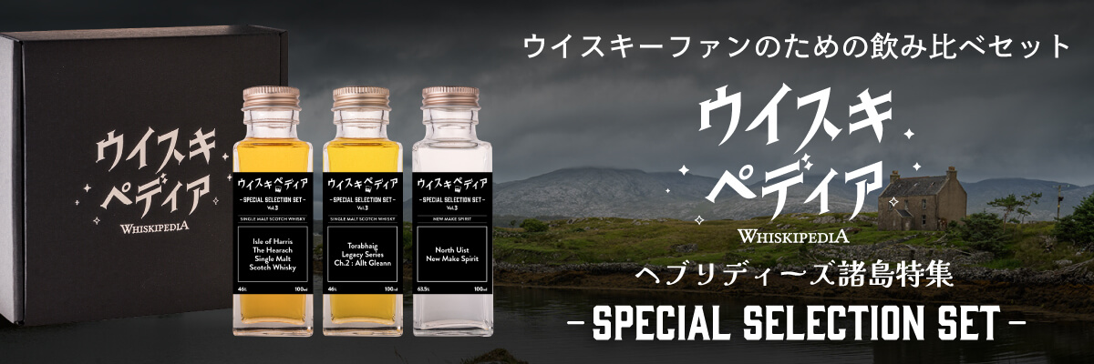 ウイスキー専門番組が厳選！貴重＆人気ウイスキーを飲み比べ！ウイスキーファンのための飲み比べセット『ウイスキペディア -SPECIAL SELECTION SET-』 ヘブリディーズ諸島特集　詳細はこちら