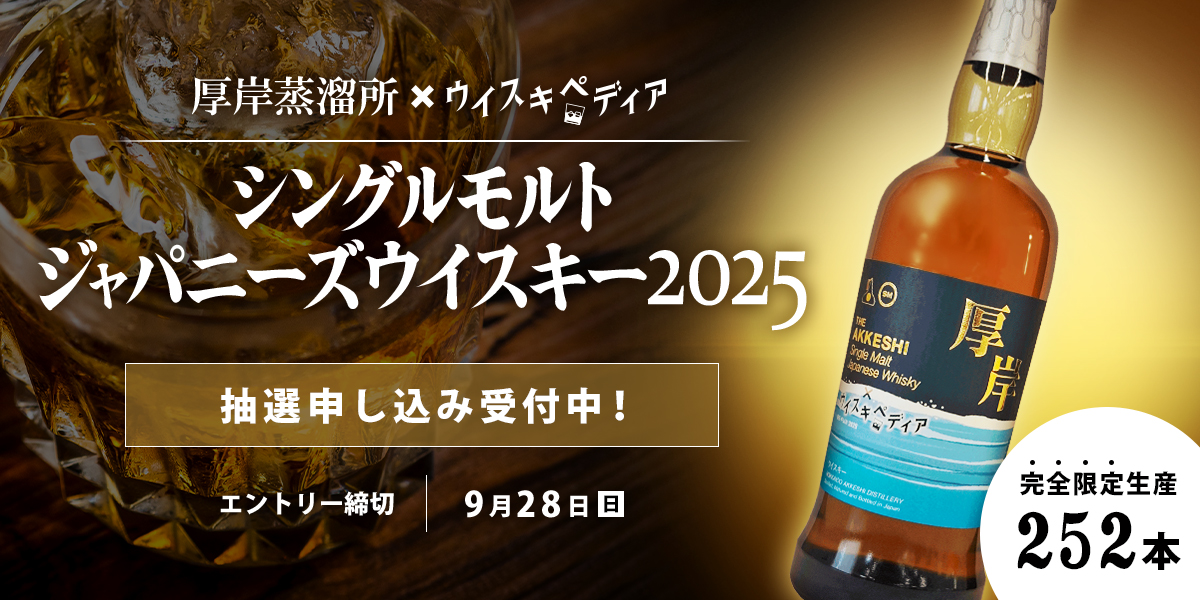 252本の完全限定生産｜厚岸蒸溜所×ウイスキペディア　シングルモルトジャパニーズウイスキー2025｜抽選申し込み受付中！｜エントリー締切：9月28日(日)