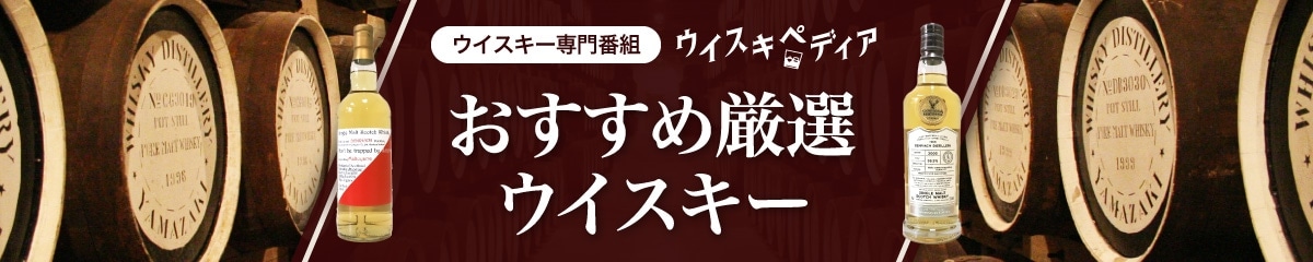 おすすめ厳選ウイスキー