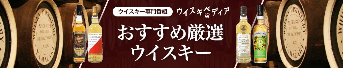 おすすめ厳選ウイスキー