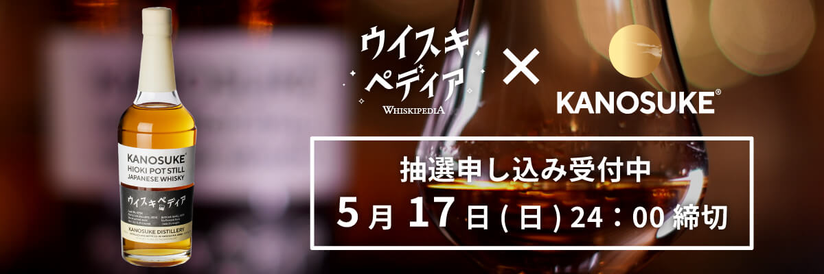 ウイスキペディア×KANOSUKE　抽選申し込み受付中　5月17日㈰24:00締切