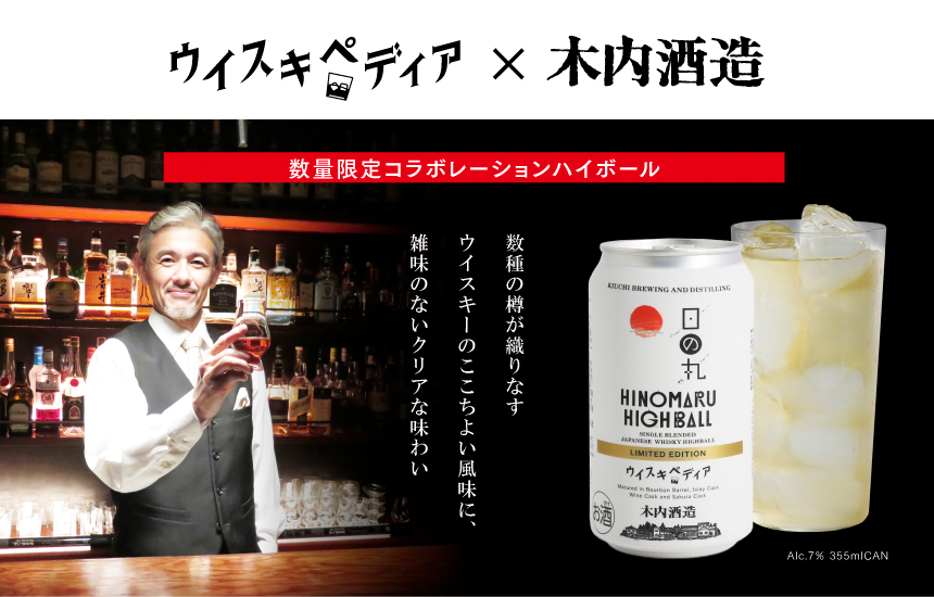ウイスキペディア×木内酒造　数量限定コラボレーションハイボール