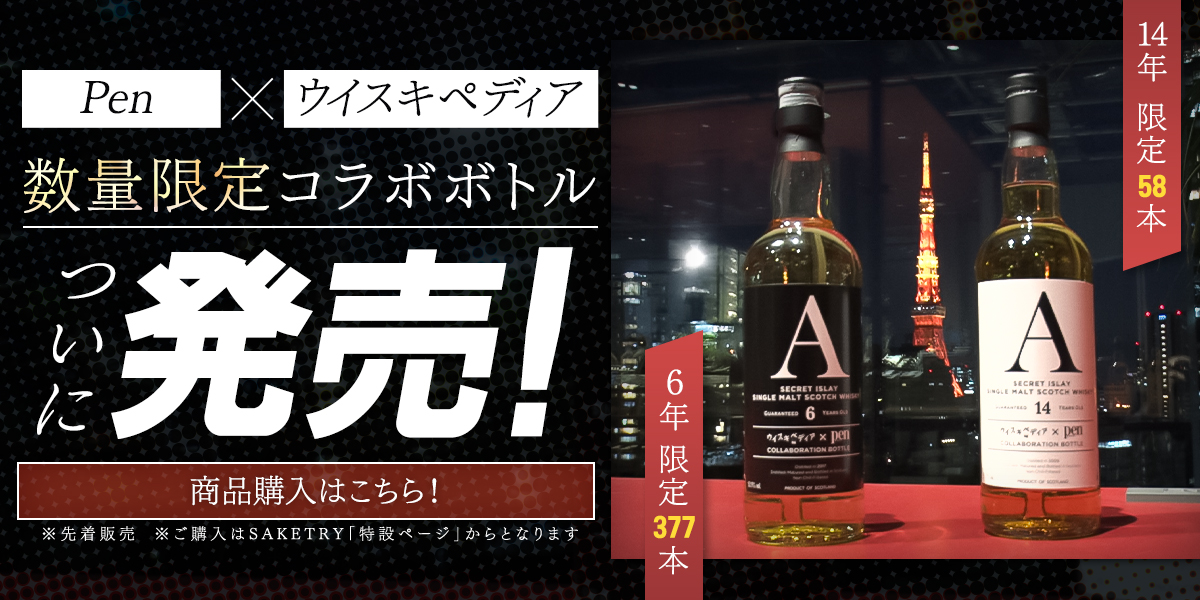 「Pen」×「ウイスキペディア」数量限定コラボボトル、ついに発売！６年：限定377本／14年：限定58本・商品購入はこちら！※先着販売