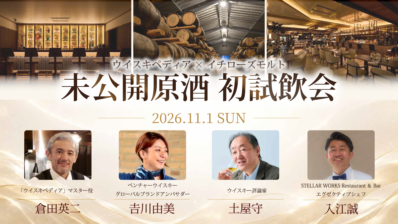 ウイスキペディア×イチローズモルト 未公開原酒 初試飲会 詳細はこちら