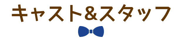 キャスト＆スタッフ