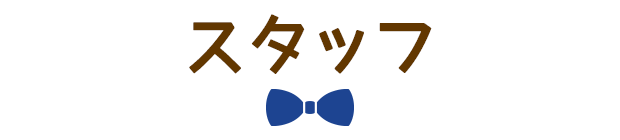 スタッフ