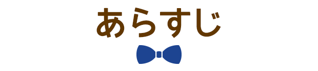 あらすじ