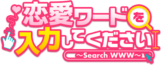 恋愛ワードを入力してください～Search WWW～ - BSフジ