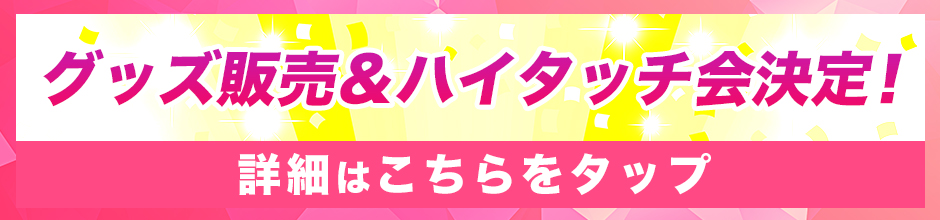 グッズ販売&ハイタッチ会決定!