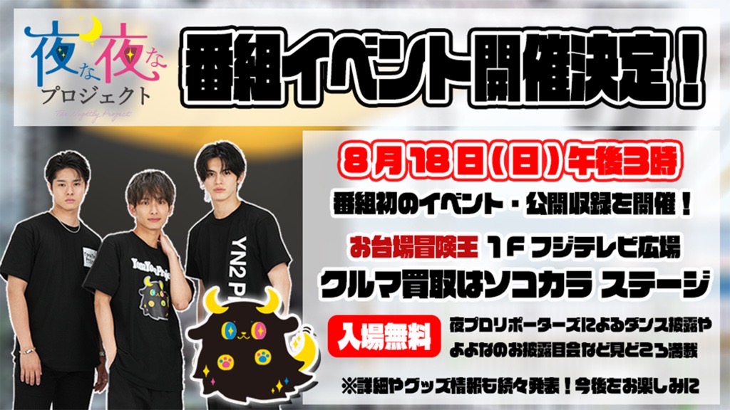 お台場冒険王2024出演決定!