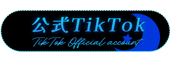 TikTok公式アカウント