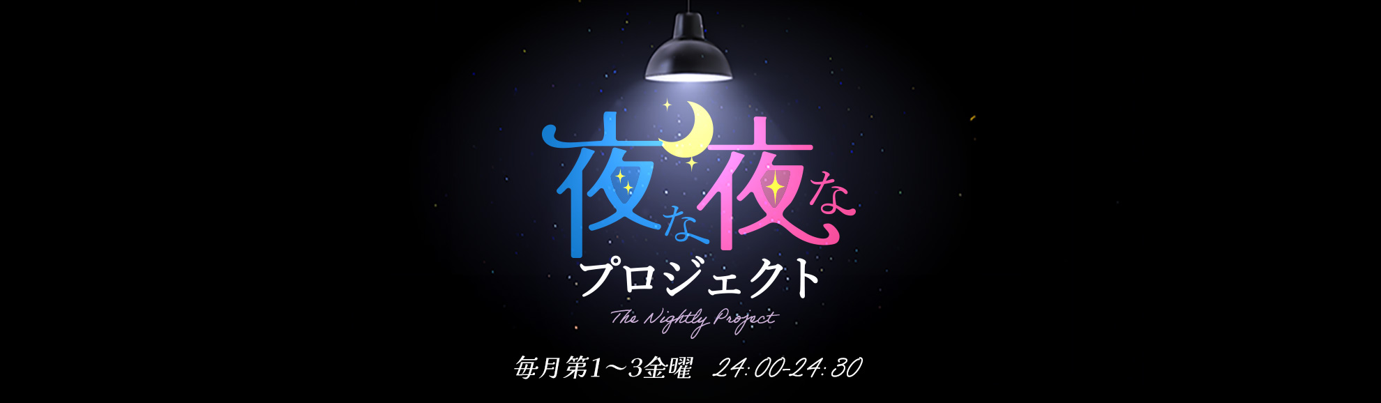 夜な夜なプロジェクト