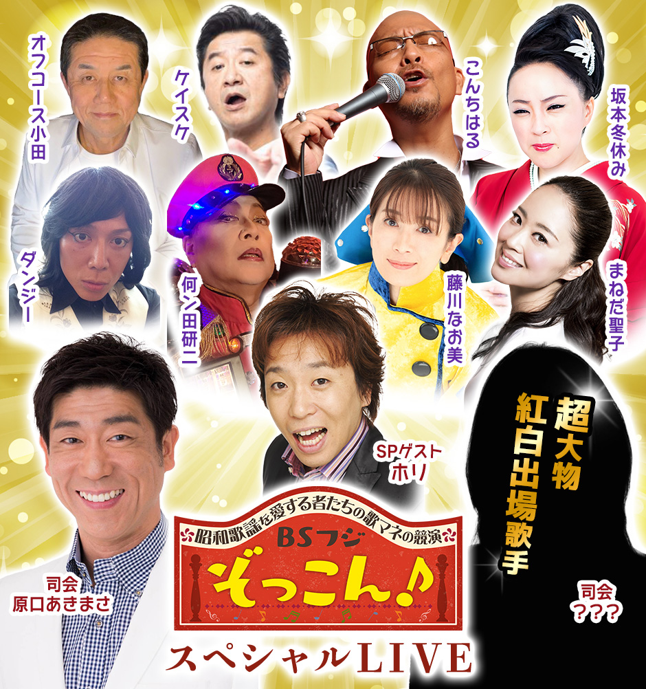 〜昭和歌謡を愛する者たちの歌マネの競演〜 ぞっこん♪スペシャルＬＩＶＥ