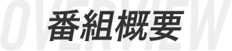 番組概要